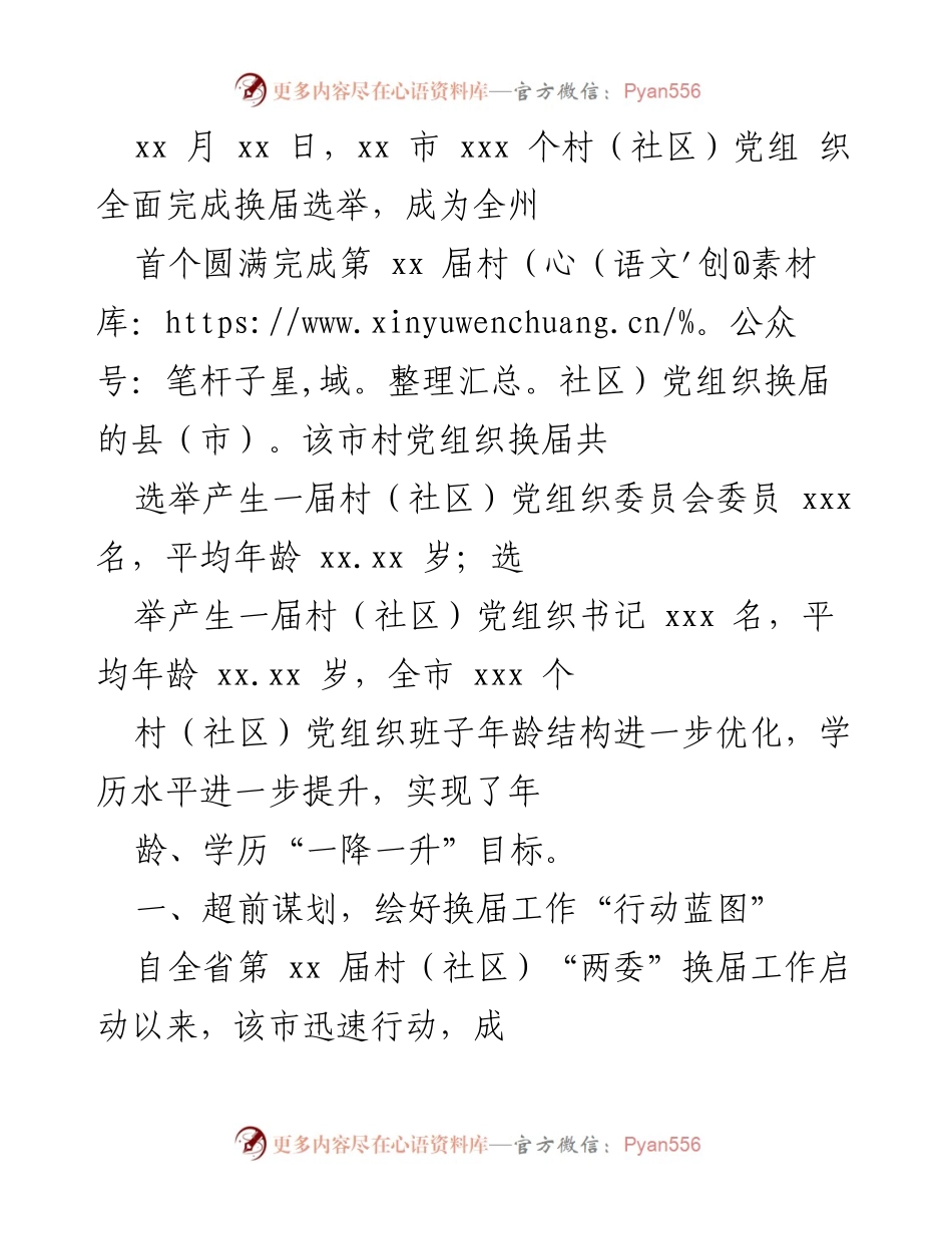 [工作总结] 村（社区）党组织换届 - xx市村（社区）党组织换届工作圆满完成总结.docx_第1页