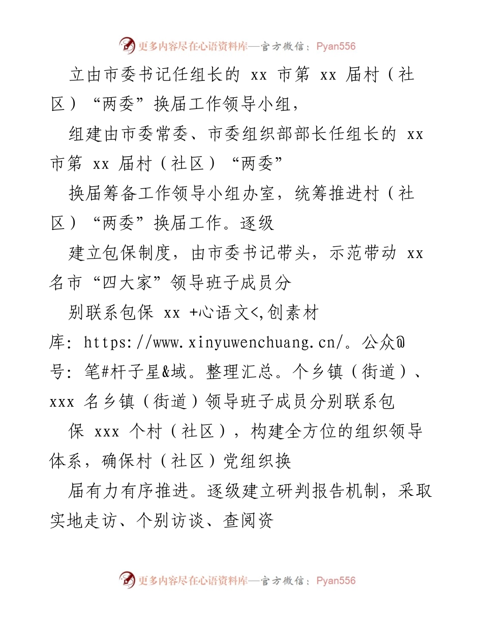 [工作总结] 村（社区）党组织换届 - xx市村（社区）党组织换届工作圆满完成总结.docx_第2页