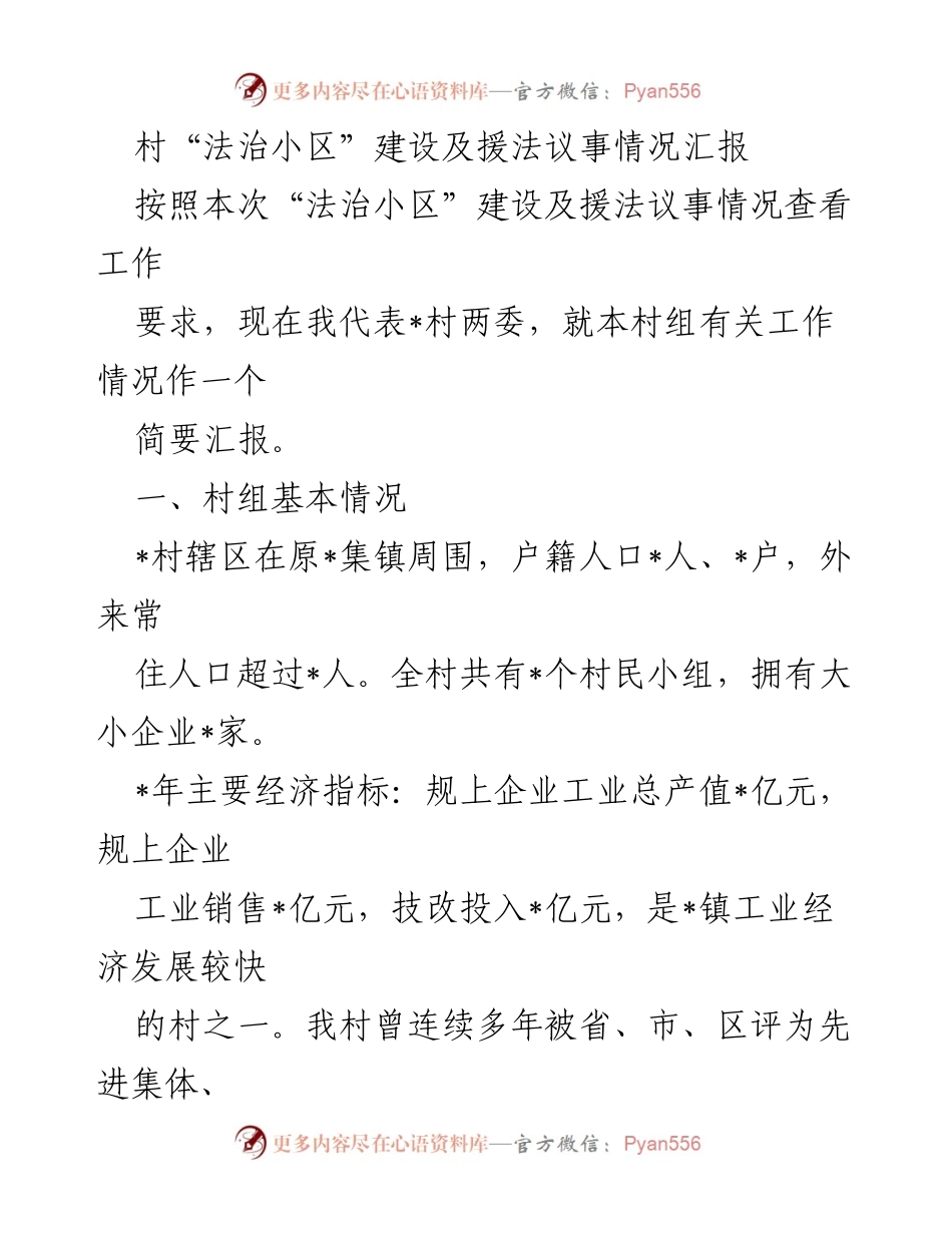 [工作总结] 村法治小区建设 - 村法治小区建设及矛盾纠纷化解工作汇报.docx_第1页