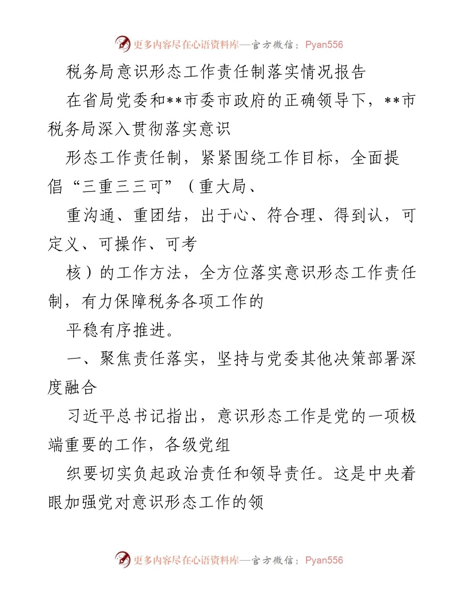 [工作总结] 税务局 - 意识形态工作责任制落实情况报告.docx_第1页