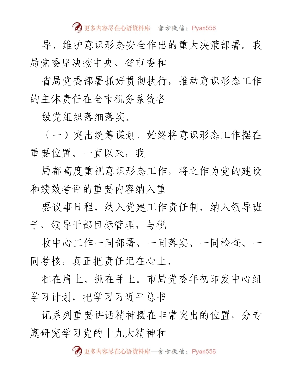 [工作总结] 税务局 - 意识形态工作责任制落实情况报告.docx_第2页