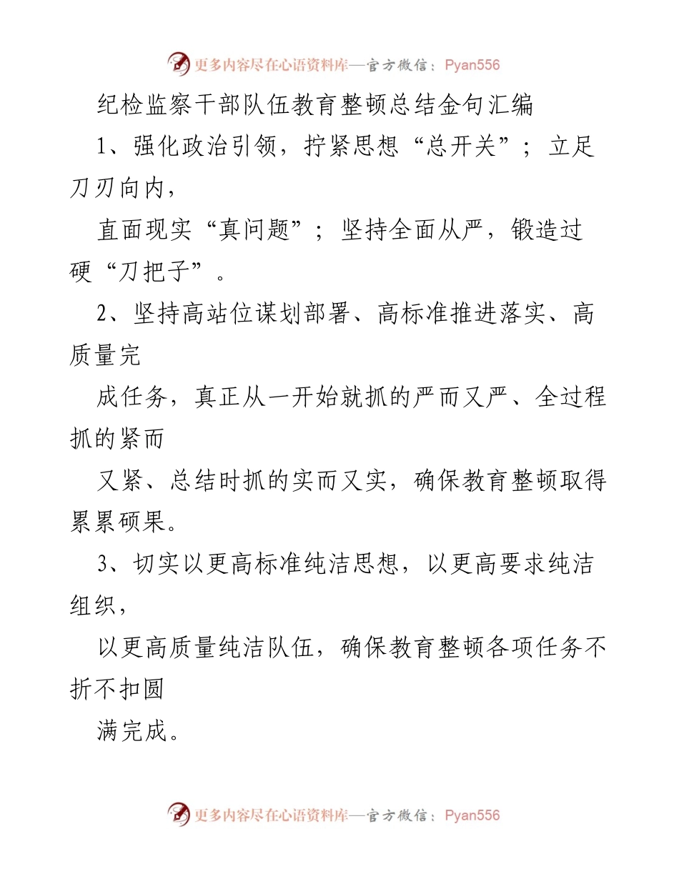 [工作总结] 纪检监察干部教育整顿 - 纪检监察干部队伍教育整顿的经验与教训总结.docx_第1页