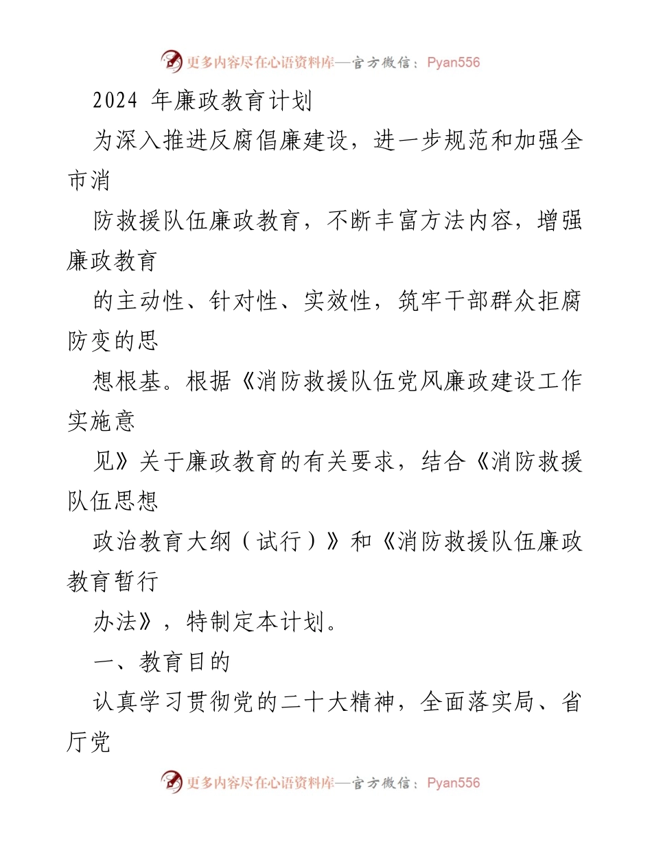 [工作总结] 消防救援队伍 - 2024年消防救援队伍廉政教育计划_1.docx_第1页