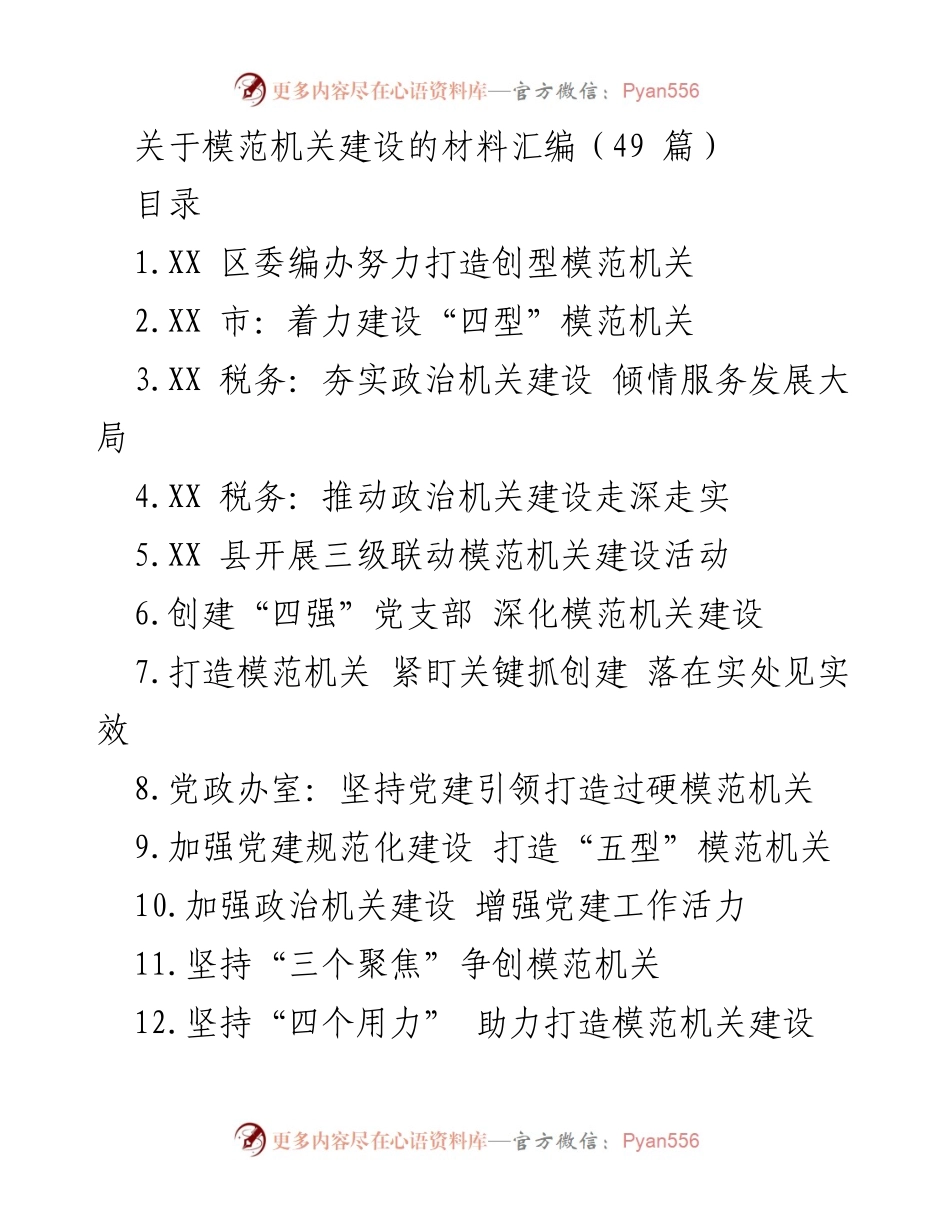 [工作总结] 模范机关建设 - 汇编模范机关建设经验材料.docx_第1页