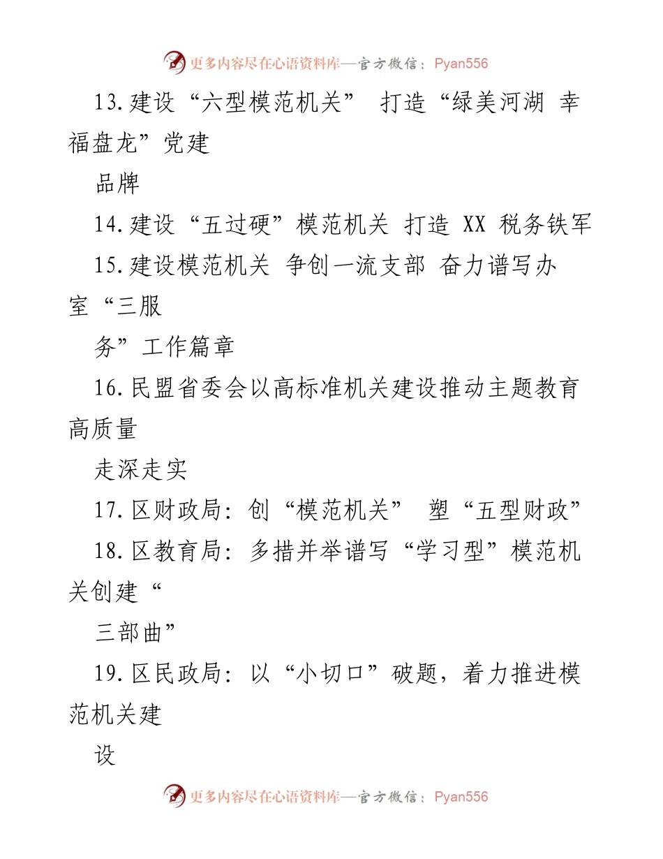 [工作总结] 模范机关建设 - 汇编模范机关建设经验材料.docx_第2页