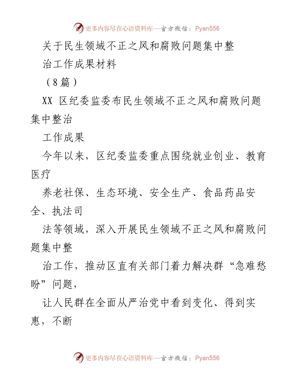 [工作总结] 民生领域 - 民生领域不正之风和腐败问题集中整治工作阶段性成果总结.docx_第1页
