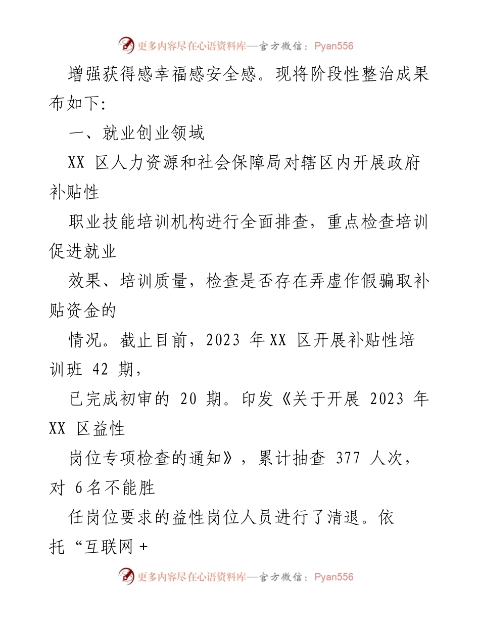[工作总结] 民生领域 - 民生领域不正之风和腐败问题集中整治工作阶段性成果总结.docx_第2页