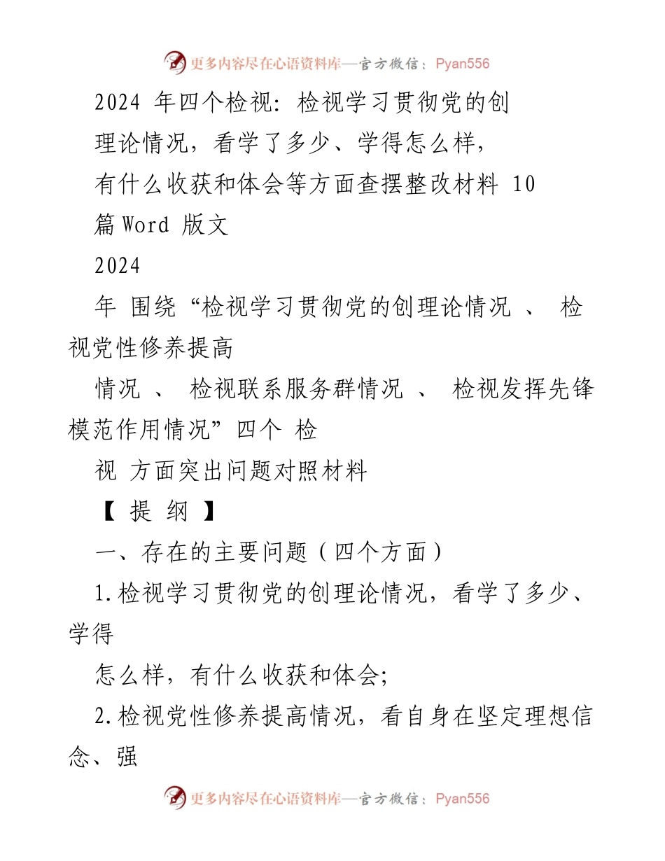 [工作总结] 组织生活会 - 2024年度专题组织生活会检视与整改报告.docx_第1页