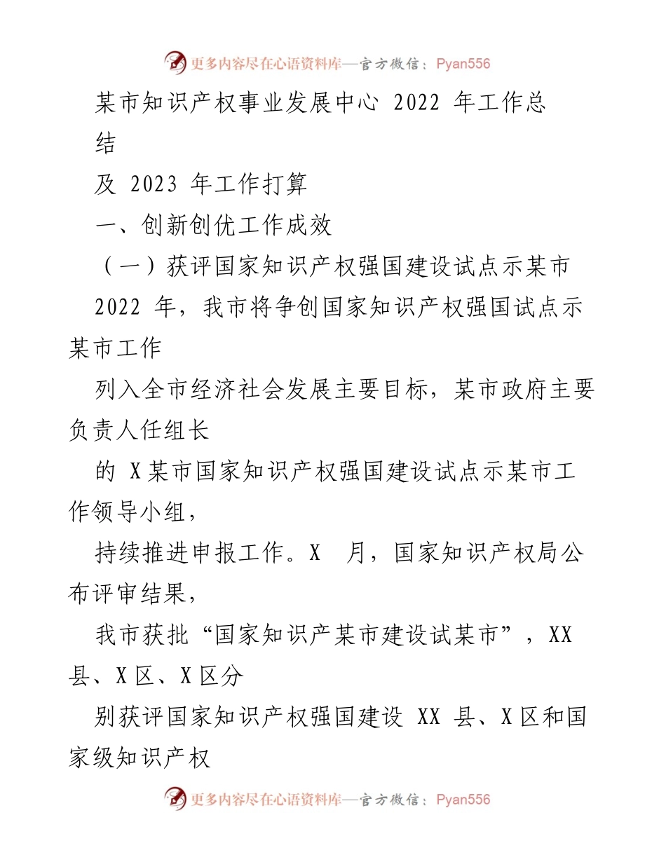 [工作总结] 知识产权事业发展 - 2022年知识产权工作总结与2023年发展计划.docx_第1页