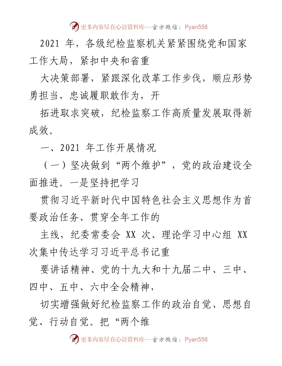 [工作总结] 纪检监察工作 - 2021年纪检监察工作高质量发展总结报告.docx_第1页