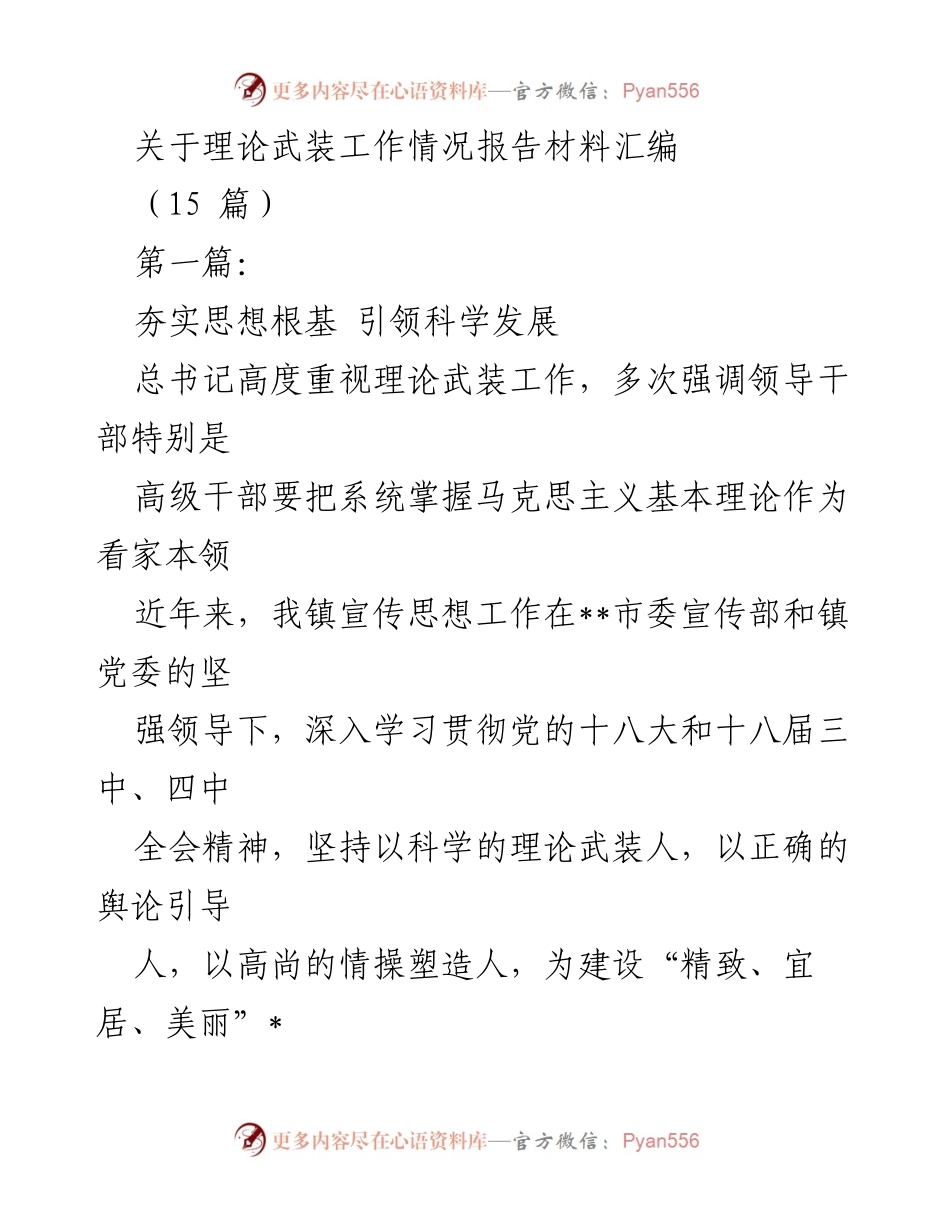 [工作总结] 理论武装工作 - 加强理论武装，推动科学发展工作总结报告.docx_第1页