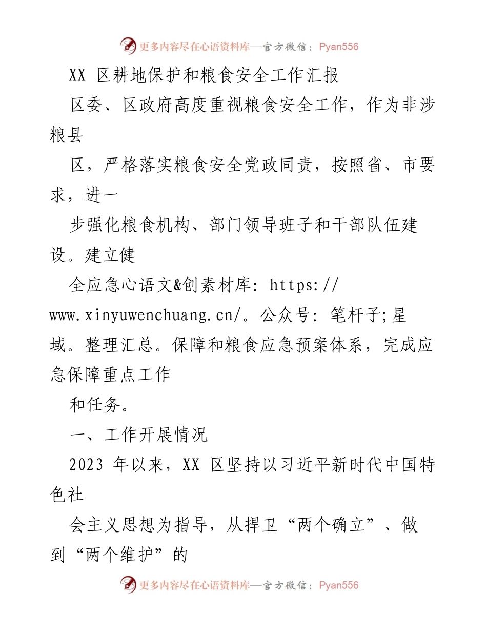 [工作总结] 粮食安全工作 - XX区耕地保护与粮食安全工作汇报.docx_第1页