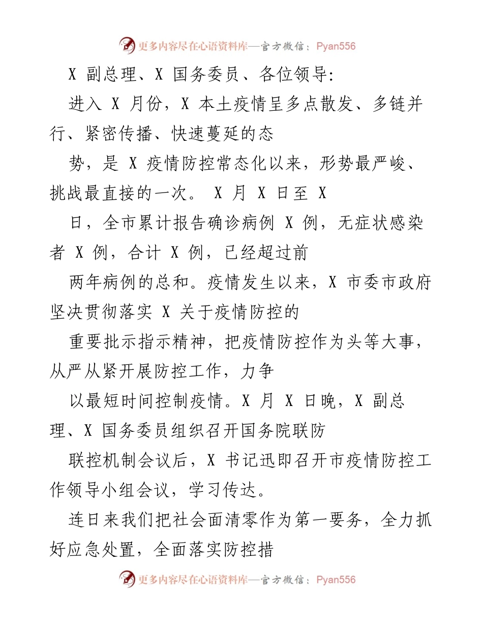 [工作总结] 疫情防控会议 - 当前疫情形势与防控措施总结.docx_第1页