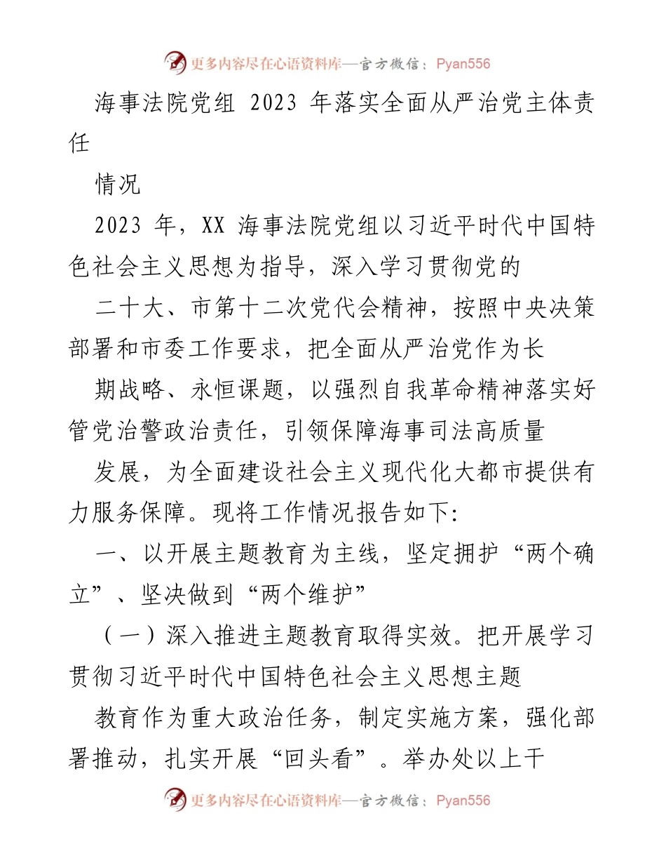 [工作总结] 海事法院党组 - 2023年全面从严治党主体责任落实情况报告.docx_第1页