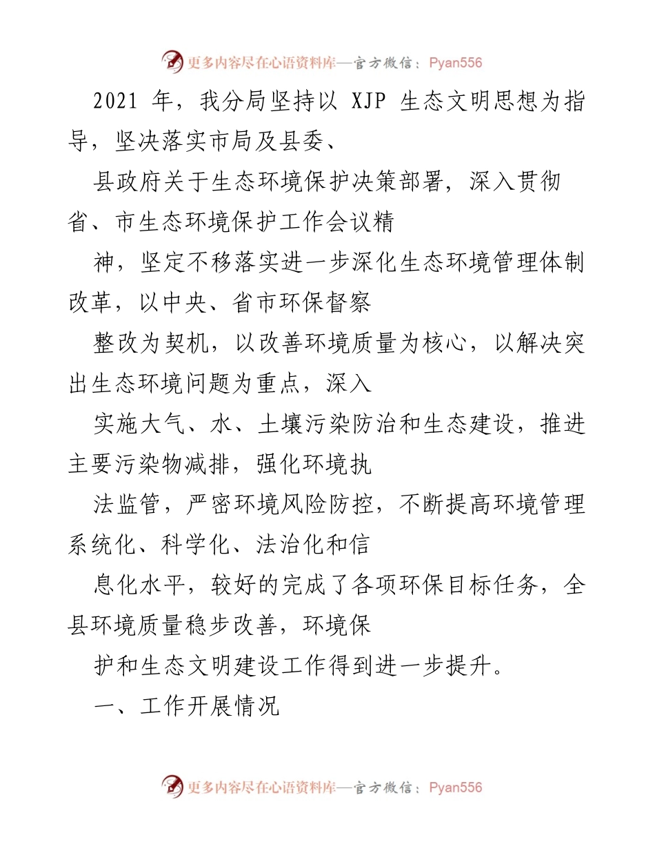 [工作总结] 生态环境保护 - 2021年生态环境分局工作总结与成效分析.docx_第1页