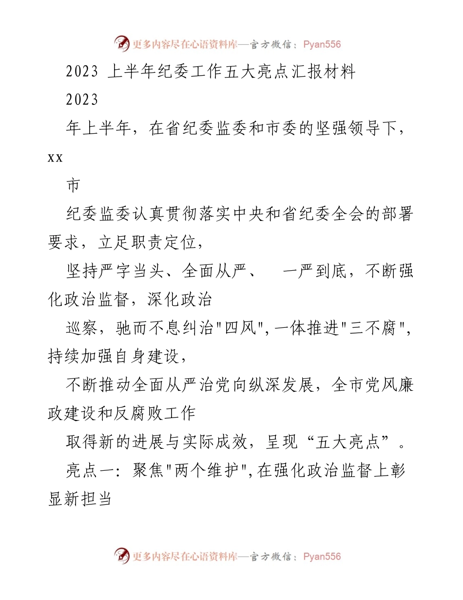 [工作总结] 纪委工作汇报 - 2023年上半年纪委工作亮点总结_1.docx_第1页