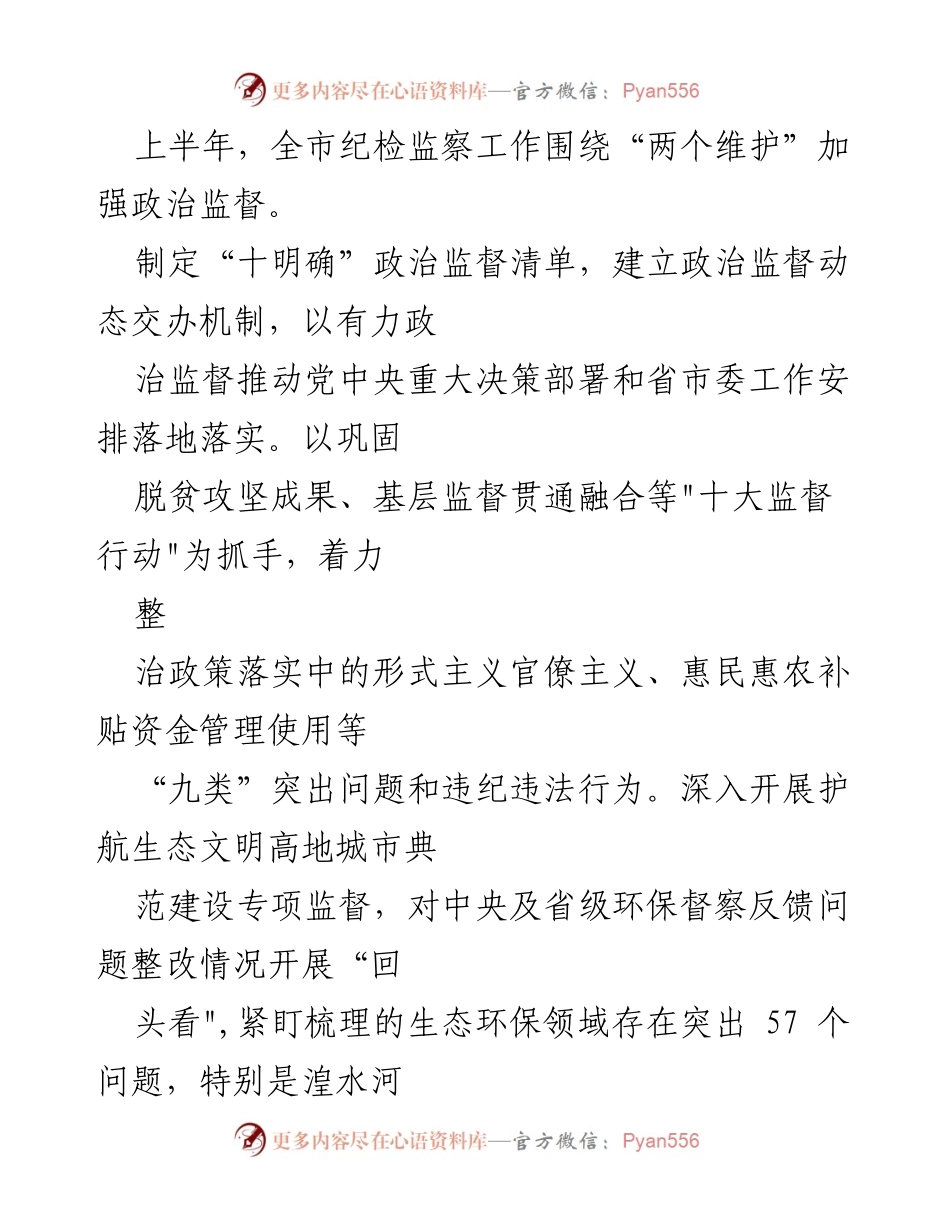 [工作总结] 纪委工作汇报 - 2023年上半年纪委工作亮点总结_1.docx_第2页