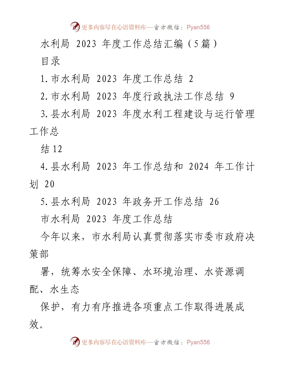 [工作总结] 水利局年度总结 - 2023年度水利局工作总结汇编.docx_第1页