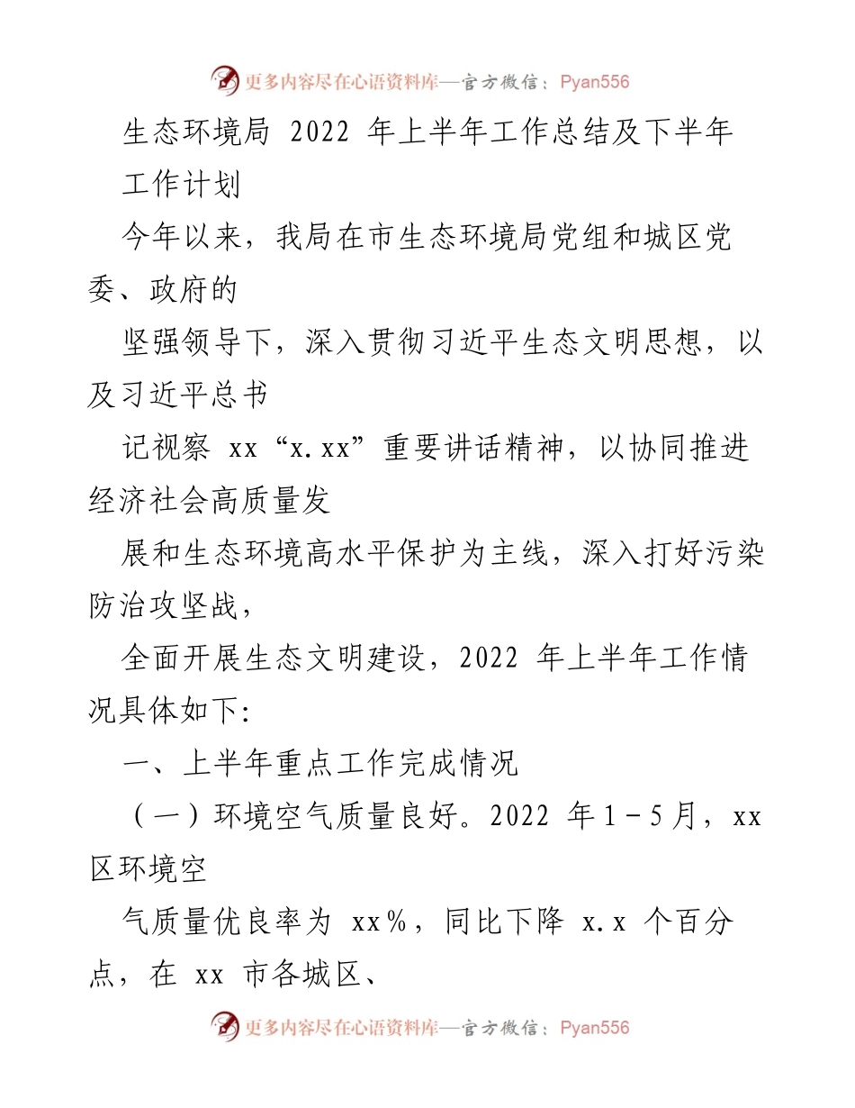 [工作总结] 生态环境局 - 2022年上半年生态环境工作总结与下半年工作计划.docx_第1页
