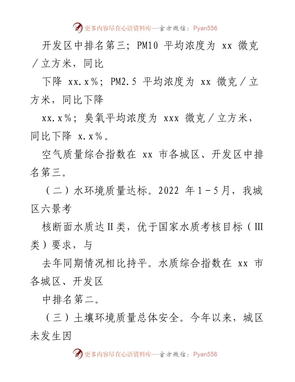 [工作总结] 生态环境局 - 2022年上半年生态环境工作总结与下半年工作计划.docx_第2页