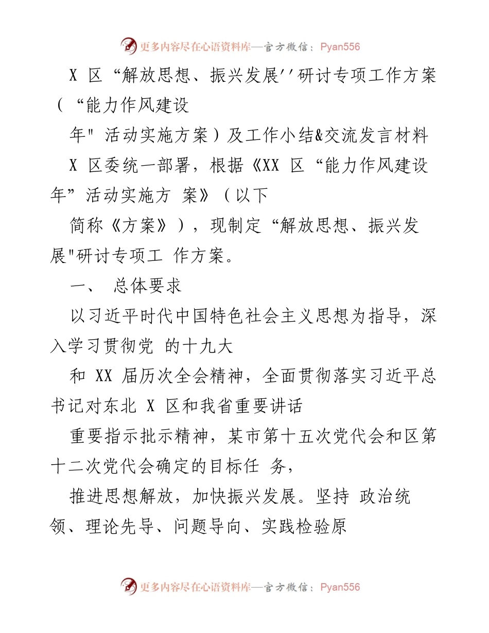 [工作总结] 研讨会 - X区“解放思想、振兴发展”研讨专项工作方案及总结.docx_第1页