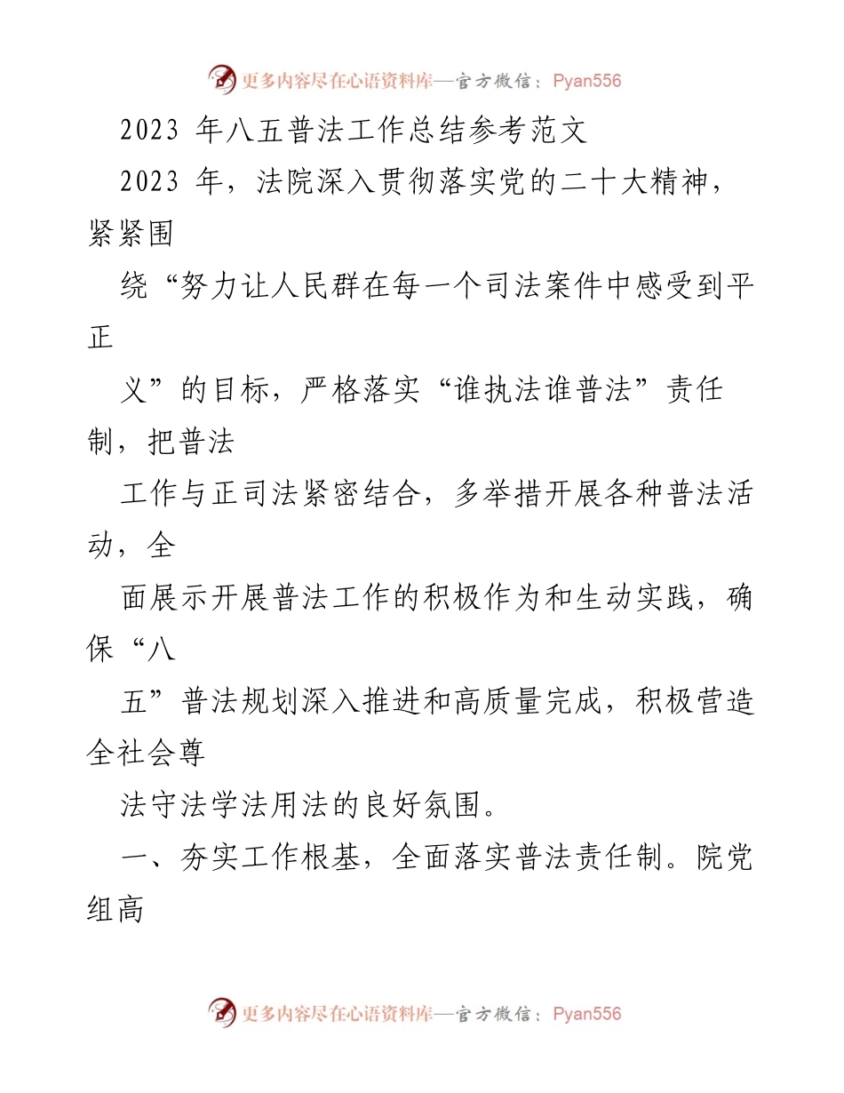 [工作总结] 法院 - 2023年八五普法工作总结与实践探索.docx_第1页