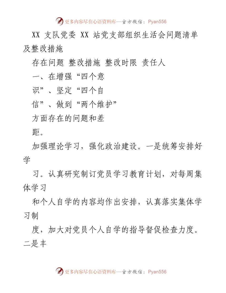 [工作总结] 组织生活会 - XX支队党委XX站党支部组织生活会问题清单及整改措施.docx_第1页