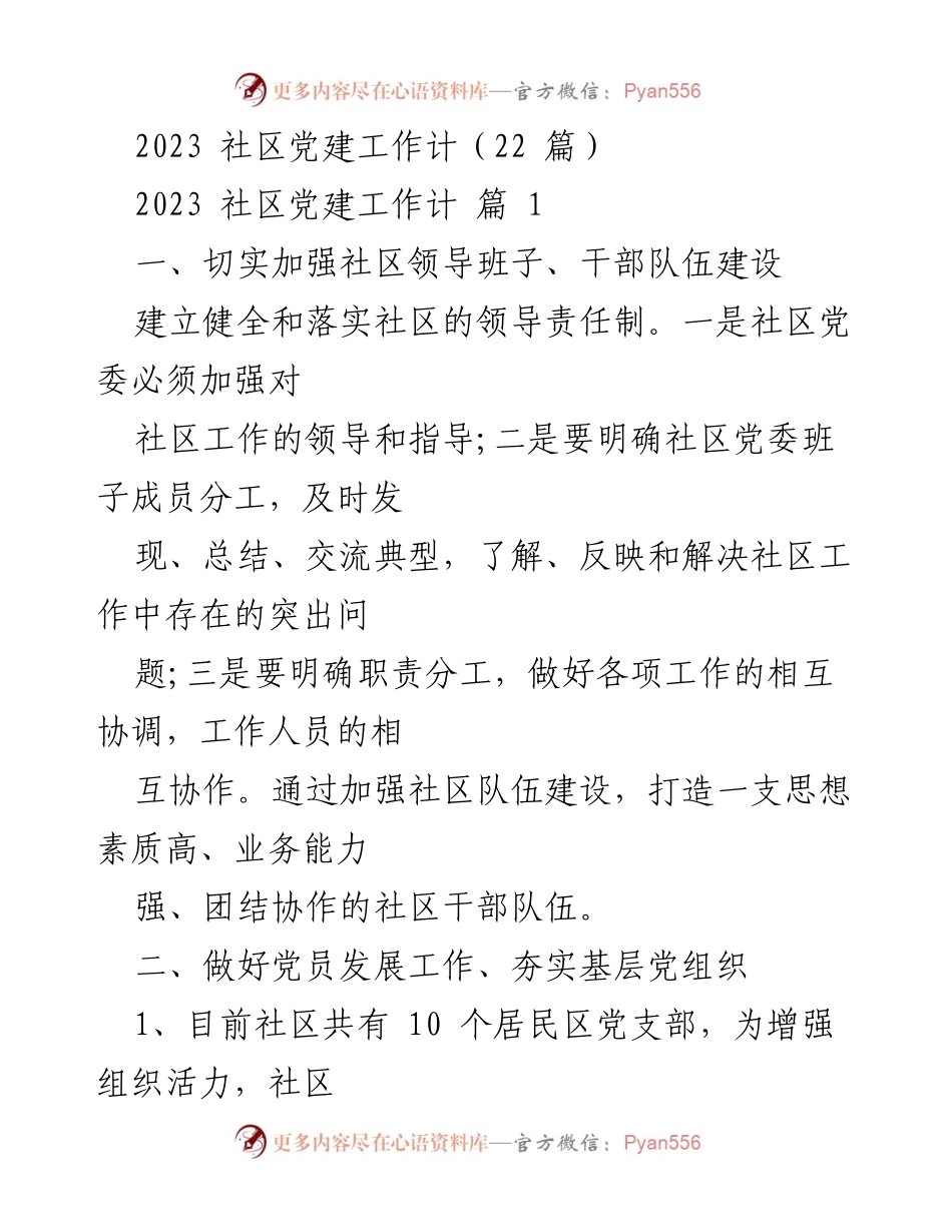 [工作总结] 社区党建 - 2023年度社区党建工作总结与计划.docx_第1页