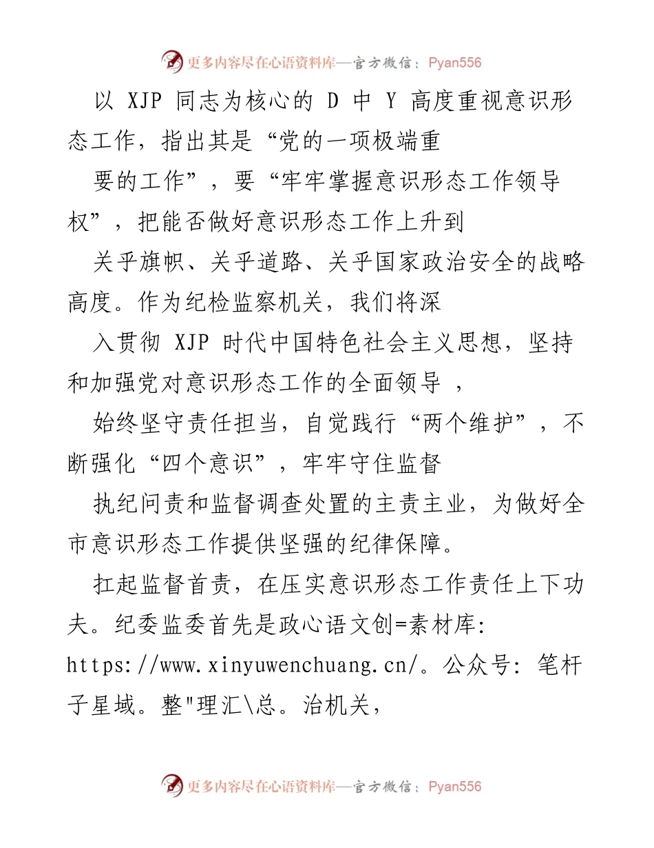 [工作总结] 纪检监察机关 - 加强意识形态工作责任落实与监督机制.docx_第1页