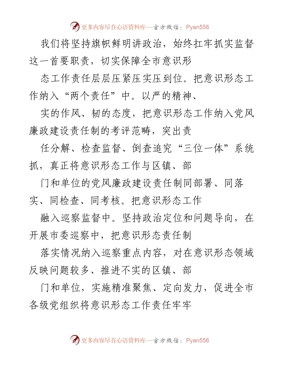 [工作总结] 纪检监察机关 - 加强意识形态工作责任落实与监督机制.docx_第2页