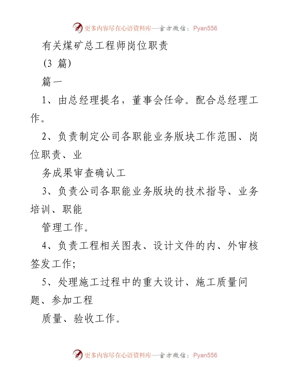 [工作总结] 煤矿及房地产公司 - 煤矿与房地产公司总工程师岗位职责概述.docx_第1页