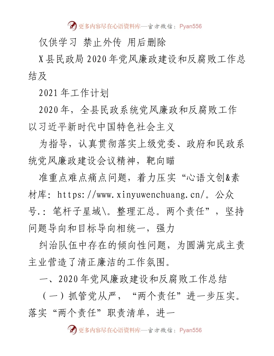 [工作总结] 民政局 - 2020年党风廉政建设和反腐败工作总结及2021年工作计划.docx_第1页