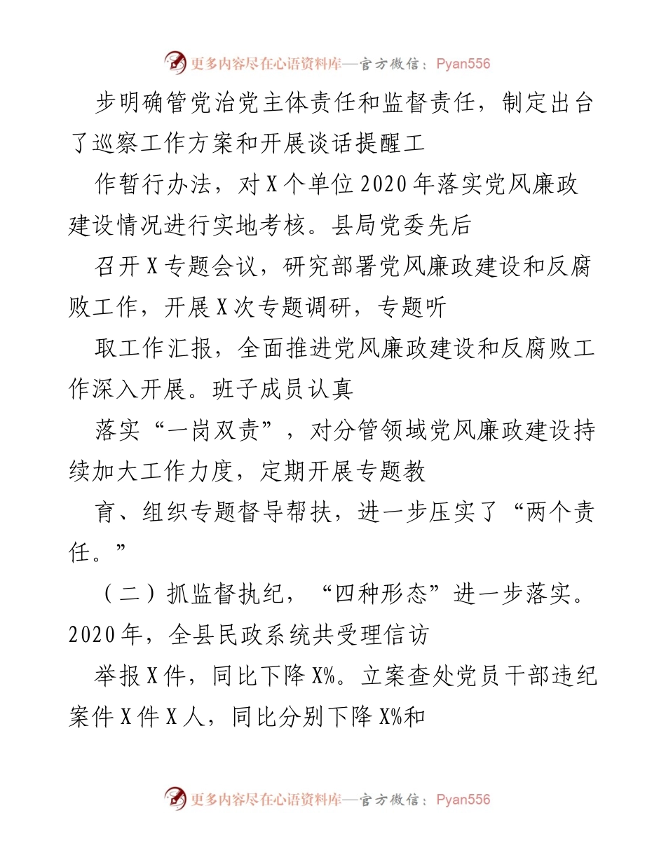 [工作总结] 民政局 - 2020年党风廉政建设和反腐败工作总结及2021年工作计划.docx_第2页