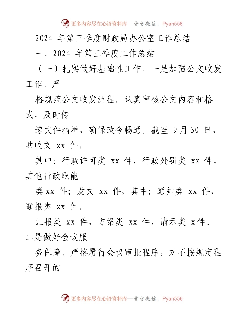 [工作总结] 第三季度 - 2024年财政局办公室工作总结.docx_第1页