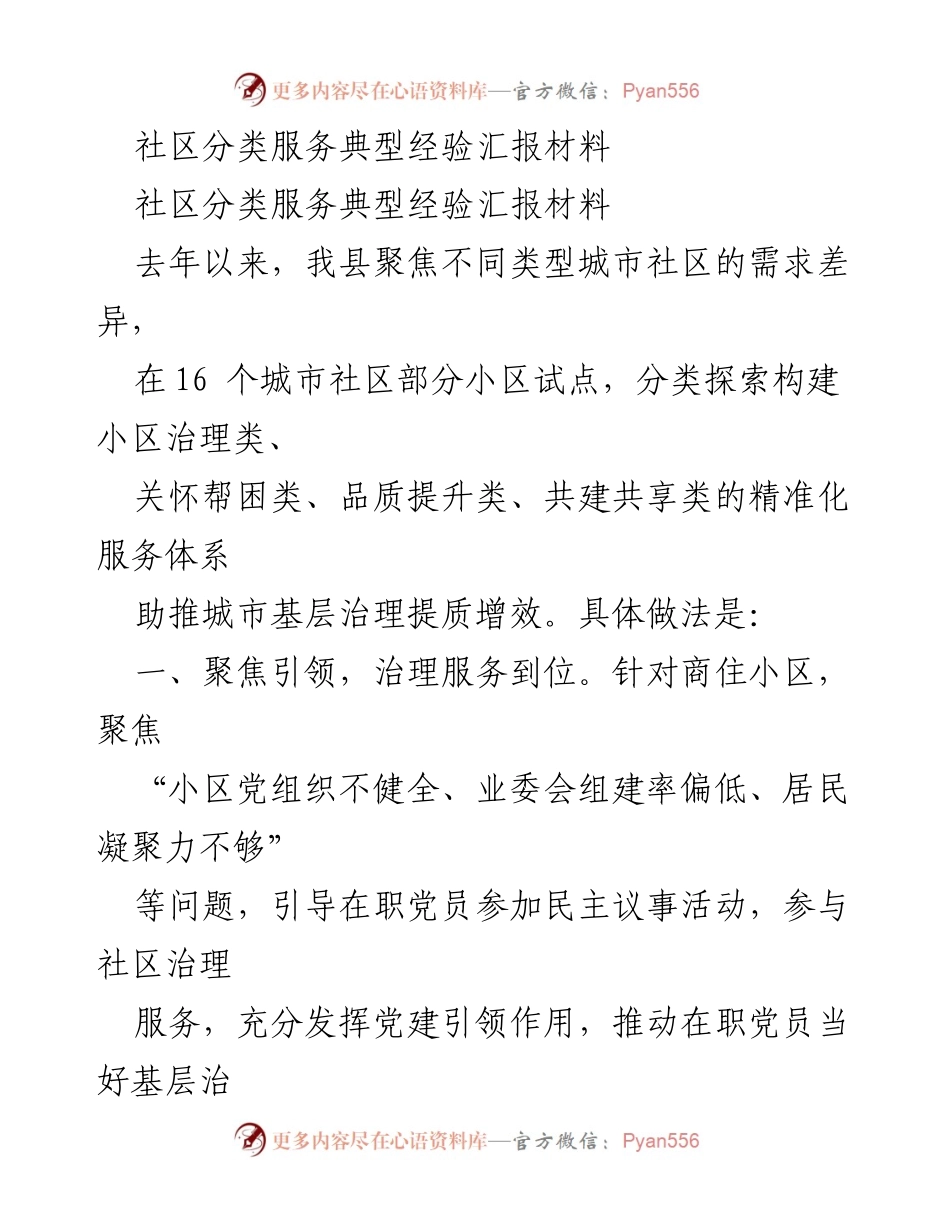[工作总结] 社区服务经验分享 - 社区分类服务提升治理质量的典型经验总结.docx_第1页
