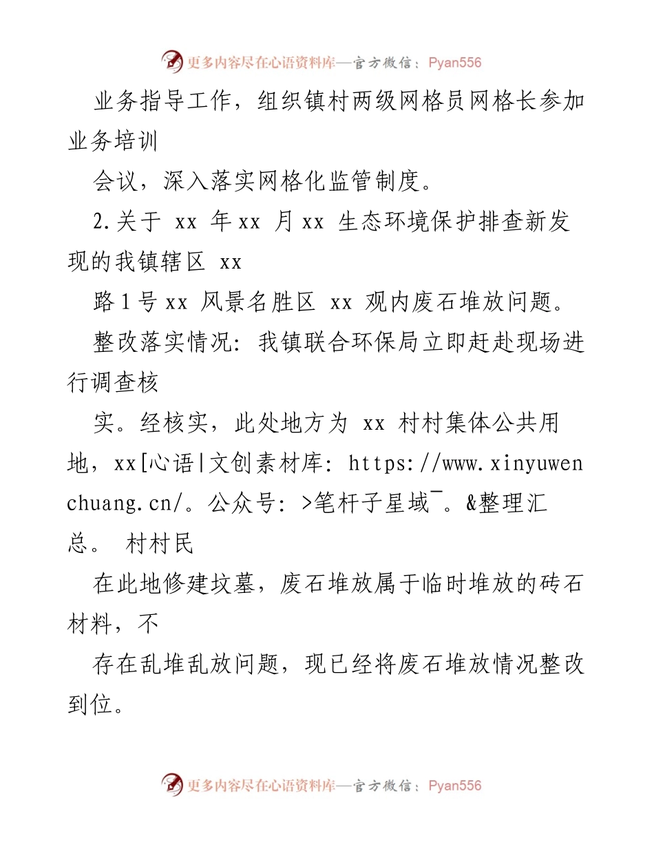 [工作总结] 生态环境与安全生产整改 - XX镇生态环境与安全生产专项整改落实情况总结.docx_第2页