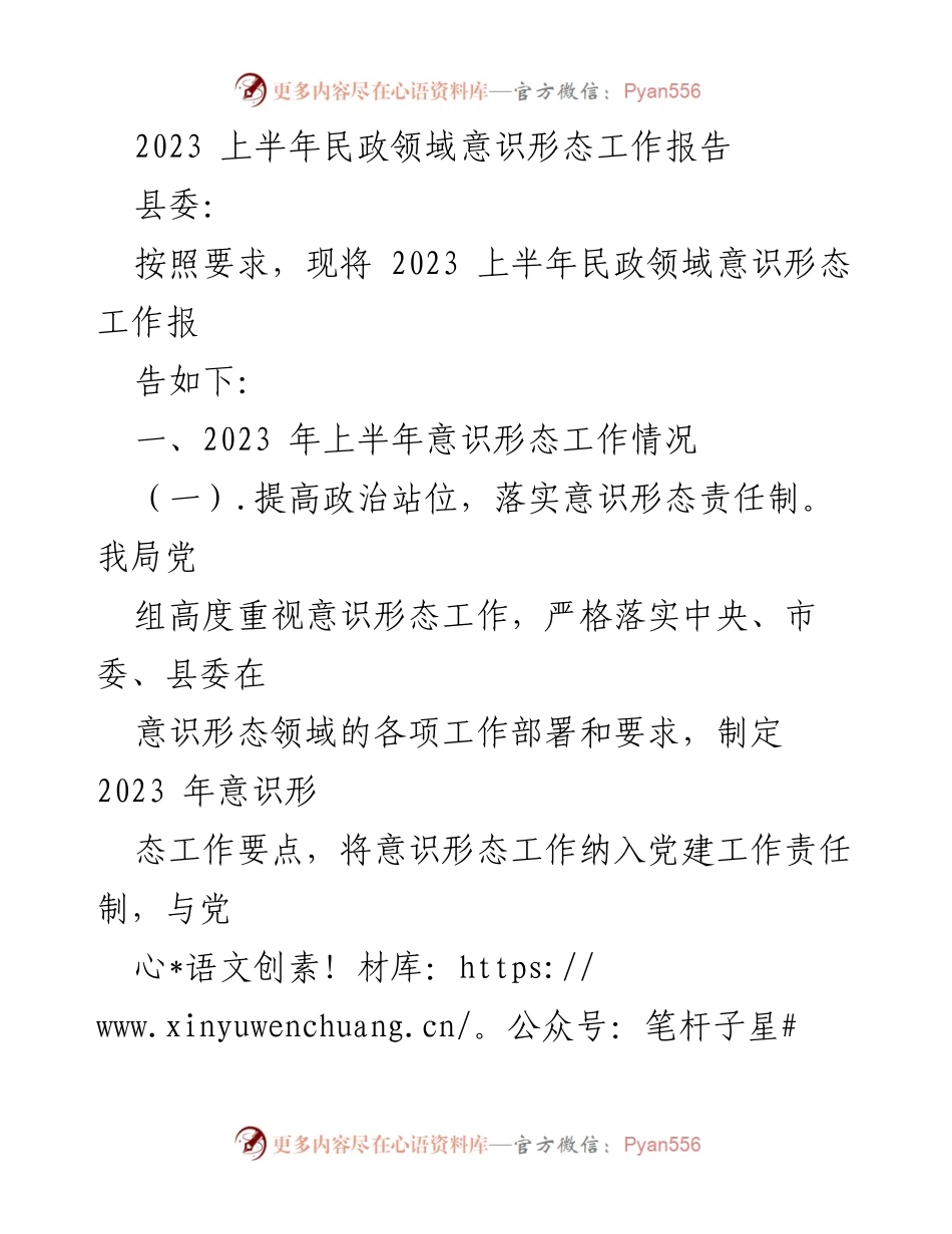 [工作总结] 民政领域 - 2023年上半年意识形态工作总结报告.docx_第1页