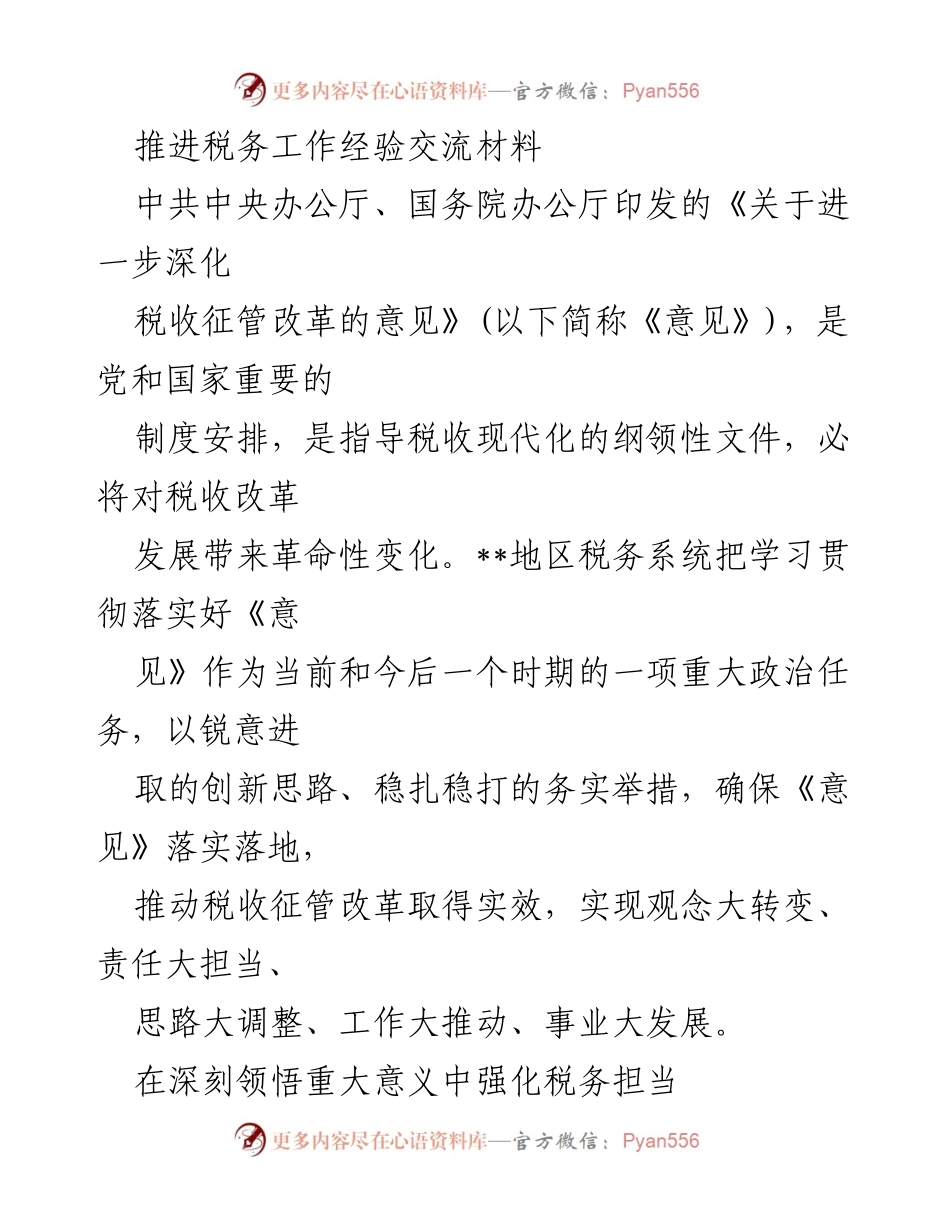 [工作总结] 税务工作经验交流 - 深化税收征管改革经验总结与展望.docx_第1页