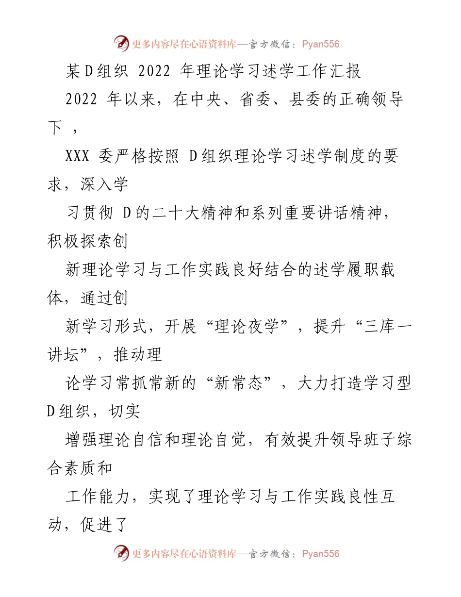 [工作总结] 理论学习 - 2022年D组织理论学习述学工作总结报告.docx_第1页
