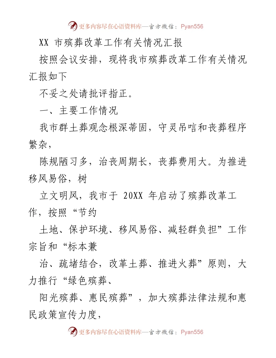 [工作总结] 殡葬改革工作会议 - XX市殡葬改革工作情况汇报.docx_第1页
