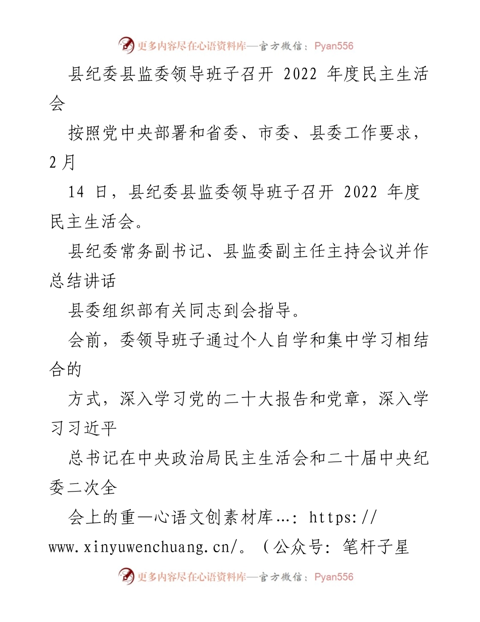 [工作总结] 纪委监委年度会议 - 县纪委县监委领导班子2022年度民主生活会总结.docx_第1页