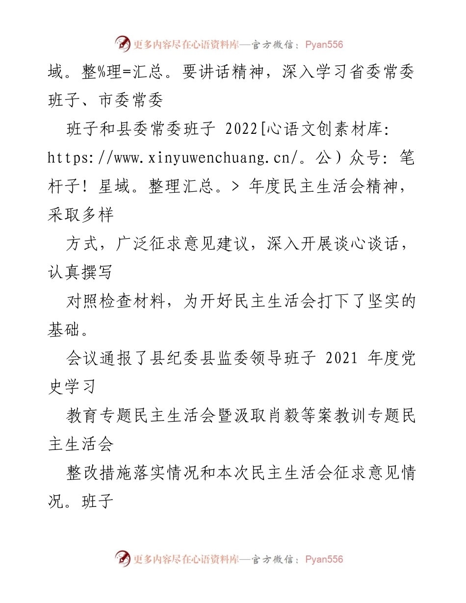 [工作总结] 纪委监委年度会议 - 县纪委县监委领导班子2022年度民主生活会总结.docx_第2页