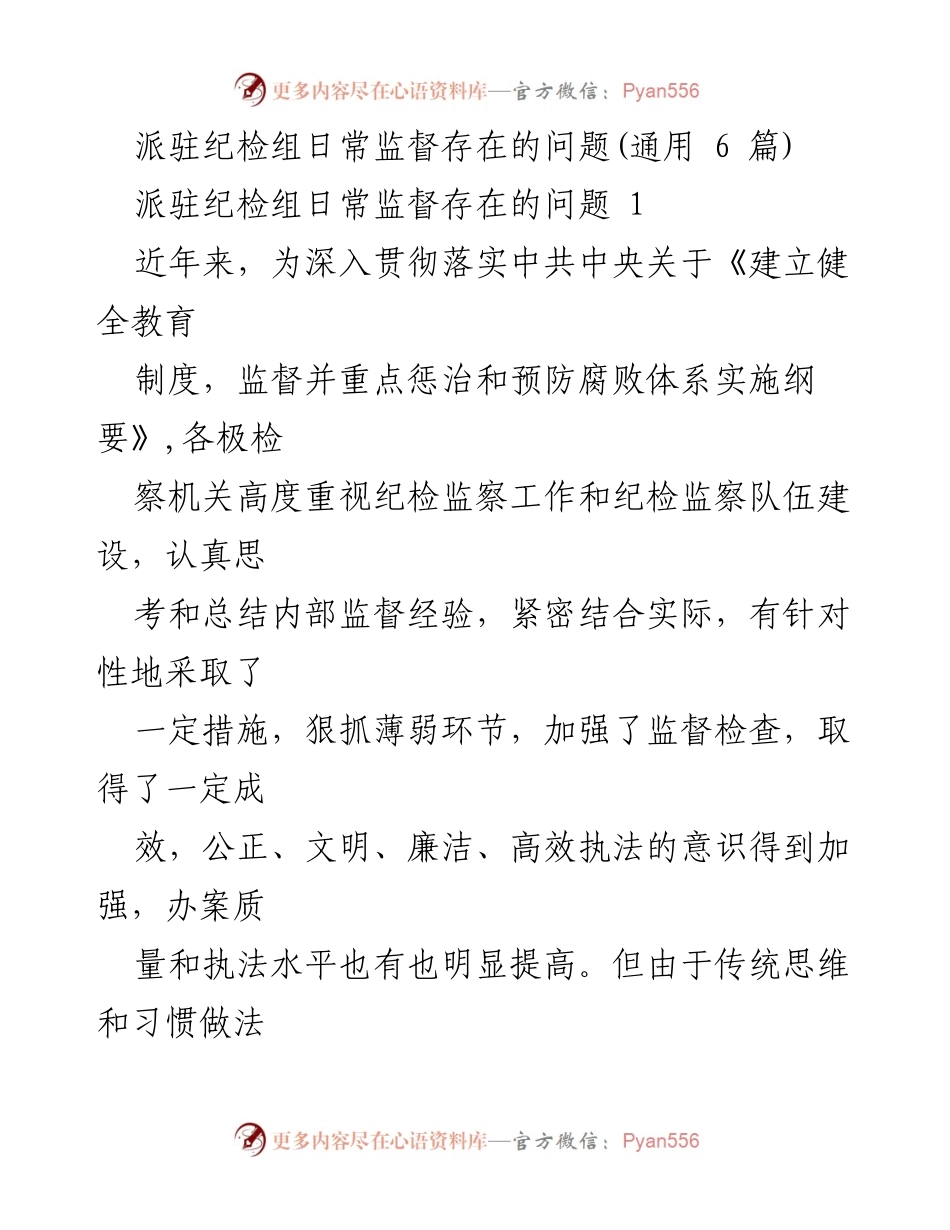 [工作总结] 纪检监察工作 - 基层检察院纪检监察工作存在的问题及对策分析.docx_第1页