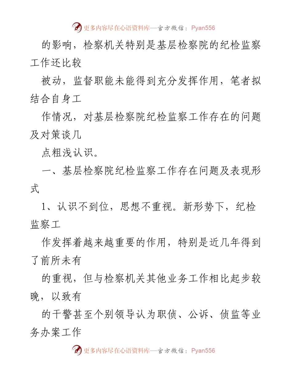 [工作总结] 纪检监察工作 - 基层检察院纪检监察工作存在的问题及对策分析.docx_第2页