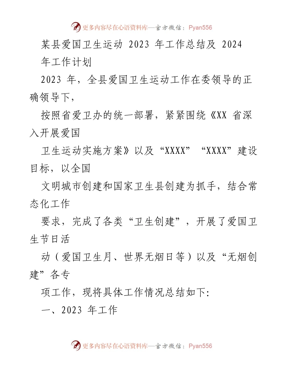 [工作总结] 爱国卫生运动 - 2023年爱国卫生运动工作总结及2024年工作计划.docx_第1页