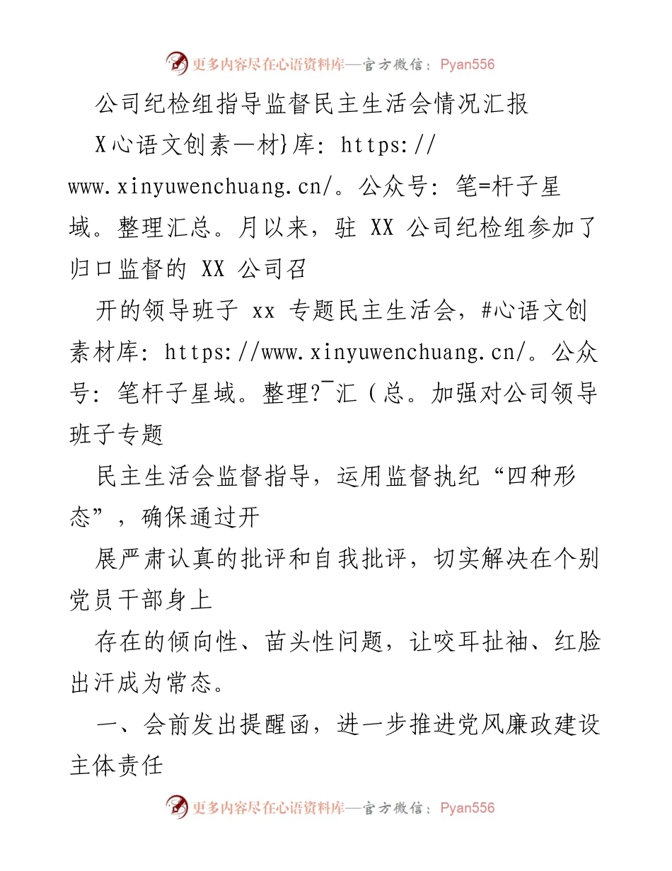 [工作总结] 纪检监督 - 公司纪检组对专题民主生活会的监督指导情况汇报.docx_第1页