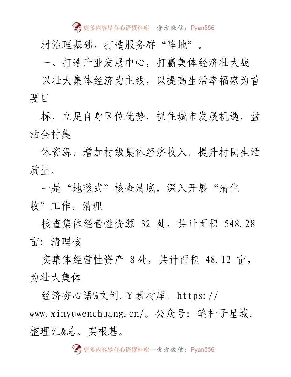 [工作总结] 村级党建 - 村党建促基层治理的典型经验与成效.docx_第2页