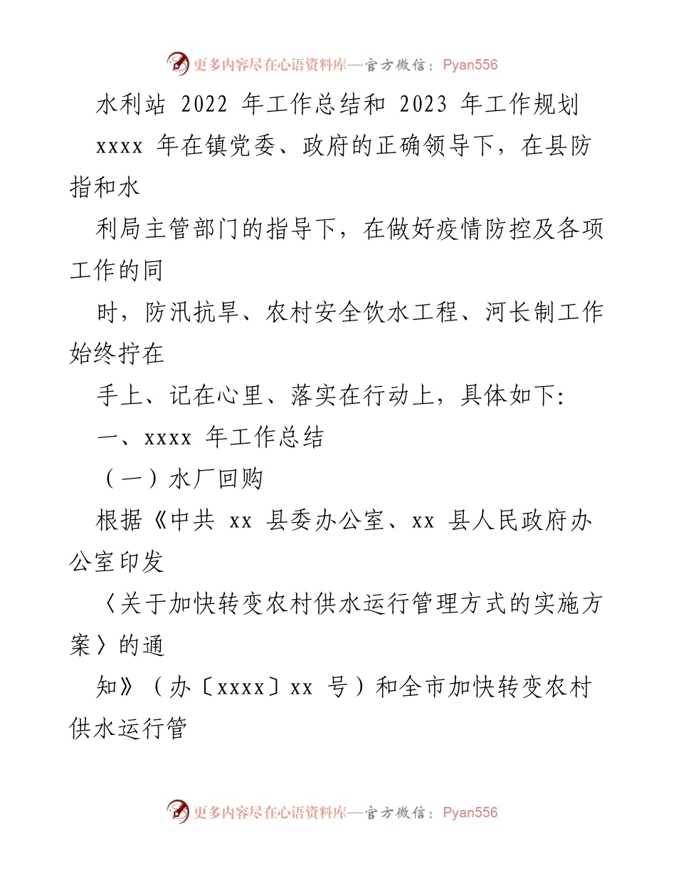 [工作总结] 水利站 - 2022年工作总结与2023年工作规划.docx_第1页