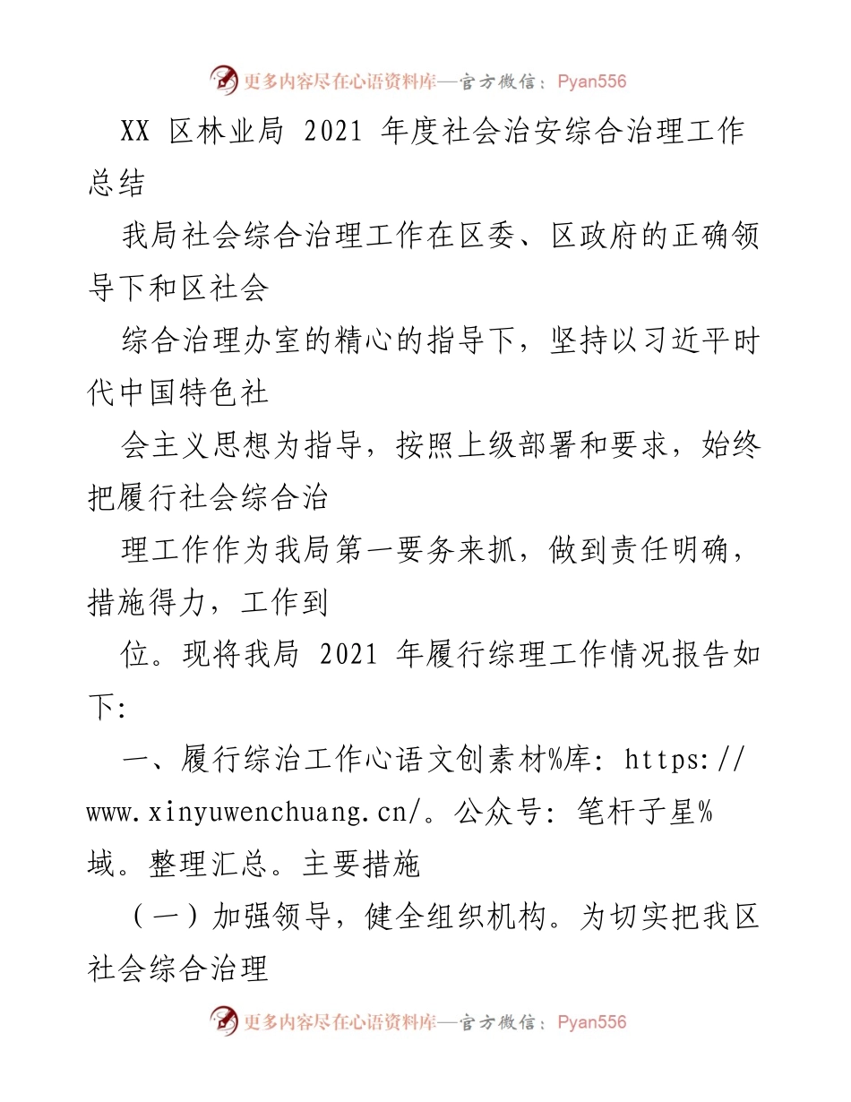 [工作总结] 林业局 - 2021 年度社会治安综合治理工作总结.docx_第1页