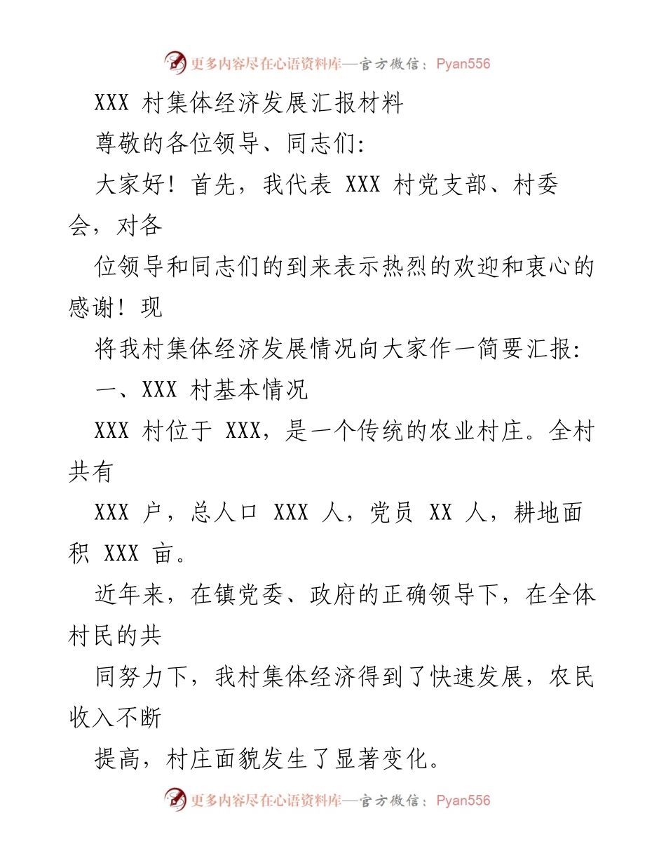 [工作总结] 村集体经济发展汇报 - XXX 村集体经济发展现状与成效总结.docx_第1页